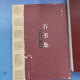 石书集：陈高钦篆刻书法选集