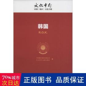 中行：韩国 各国地理 中国银行股份有限公司，社会科学文献出版社编 新华正版