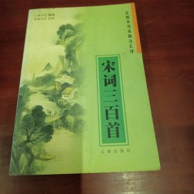 宋词三百首 全图本名家新注汇评