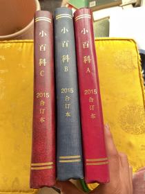 小百科A、B、C、2015合订本、三册