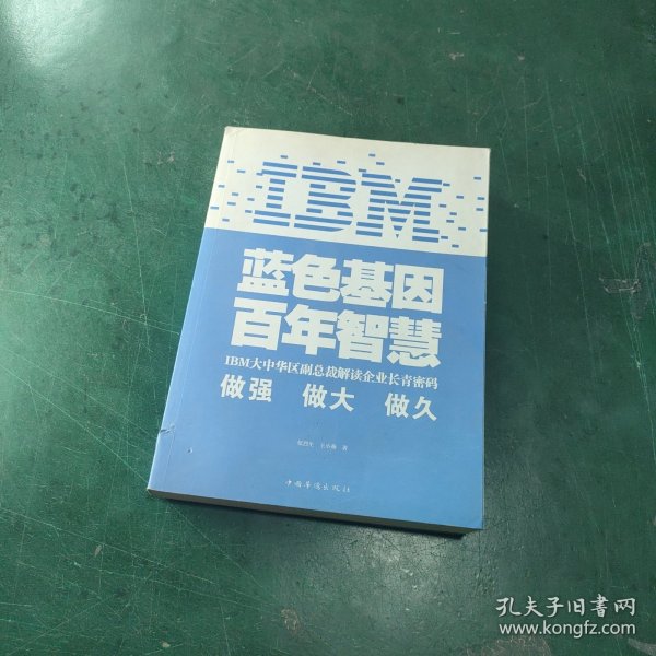 IBM:蓝色基因 百年智慧