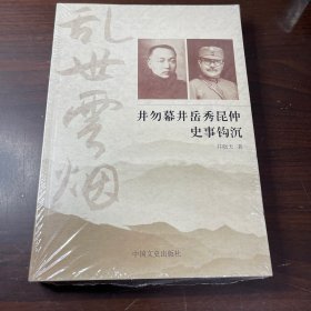 乱世云烟：井勿幕井岳秀昆仲史事钩沉