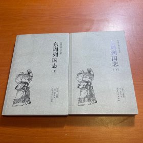 中国古典文学名著：东周列国志（套装上下册）