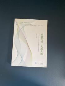 “追梦者的探索：读懂学校的变革性实践”系列论丛  勇毅笃行 大志大成——北京市第三十五中学课程建设与学