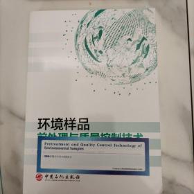 环境样品前处理与质量控制技术