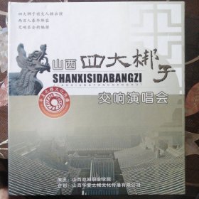 山西四大梆子交响演唱会（1张DVD碟）盒子中另外一个碟（唱享山西民歌汇）没有了