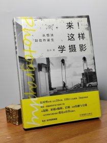来！这样学摄影：从想法到佳作诞生