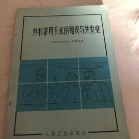 外科常用手术的错误与并发症