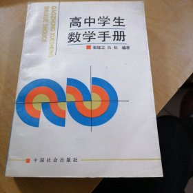 高中学生数学手册