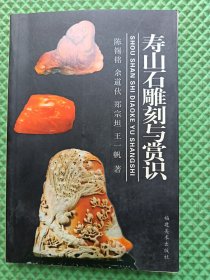 寿山石雕刻与赏识