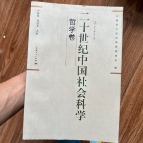 二十世纪中国社会科学：哲学卷