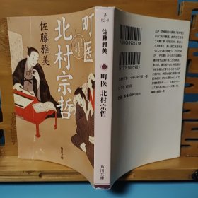 日文二手原版 64开本 町医 北村宗哲