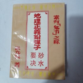 地理正义铅弹子（有划痕）