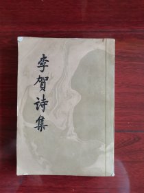 李贺诗集（竖版）