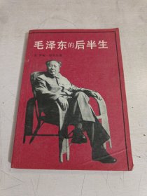毛泽东的后半生 一版一印