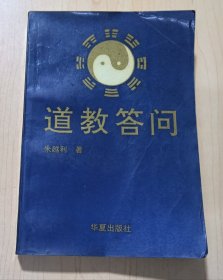 道教答问
