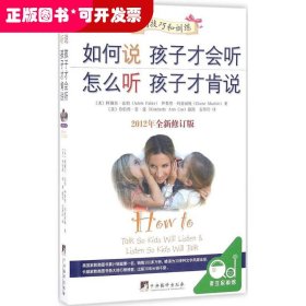 如何说孩子才会听 怎么听孩子才肯说（2012年全新修订版）