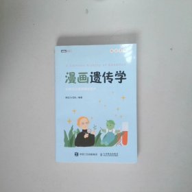 漫画遗传学 从豌豆实验到精准医疗