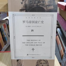 罗马帝国衰亡史