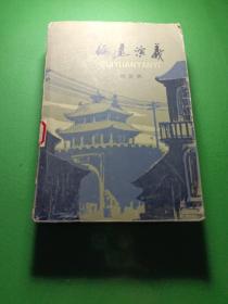 綏遠演義 ，