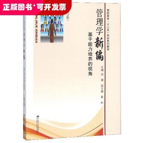 管理学新编(基于能力培养的视角修订版高职高专十二五规划系列教材)