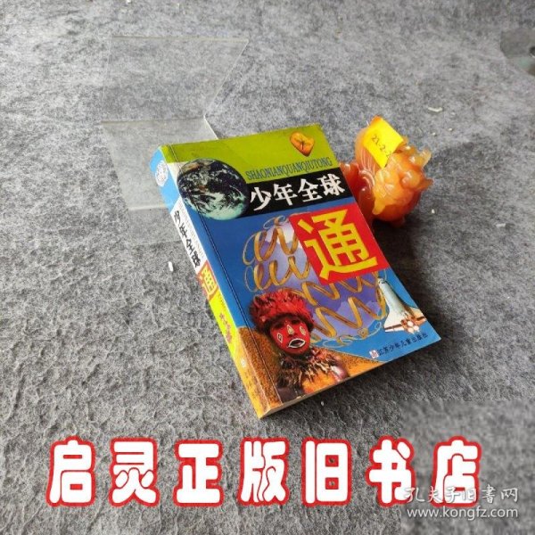 少年全球通