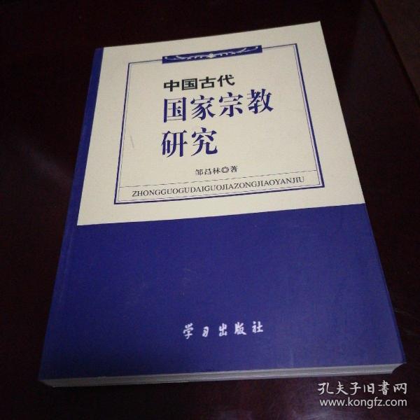 中国古代国家宗教研究