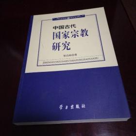 中国古代国家宗教研究