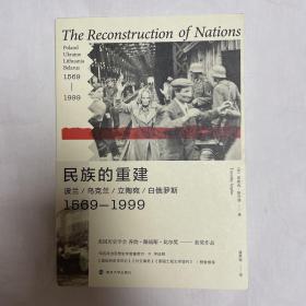 民族的重建 波兰/乌克兰/立陶宛/白俄罗斯 1569-1999