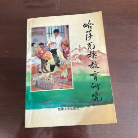 哈薩克民族教育研究