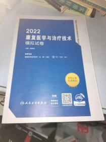 2022 康复医学与治疗技术 模拟试卷