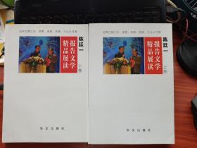 陈廷一报告文学精品展读（上下卷）