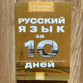 РУССКИЙ ЯЗЫК за 10 дней 俄语10日（俄文）