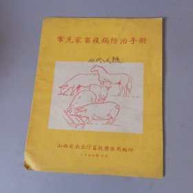 常见家畜疫病防治手册