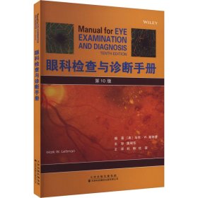 眼科检查与诊断手册 0版 9787543345249