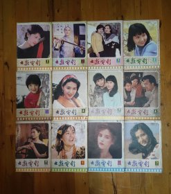 大众电影（1985年）全年12期B