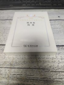 汉译世界学术名著丛书·塔西佗历史【全新未拆封】