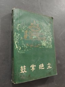 鼓掌绝尘