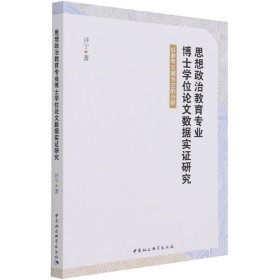 思想政治教育专业博士学位论文数据实证研究-（以参考文献为主的分析）