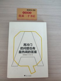 再冷门的问题也有最热闹的答案