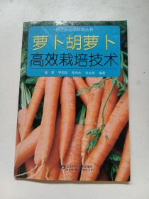 跟王乐义学种菜丛书：萝卜胡萝卜高效栽培技术