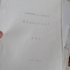 山西省语言学会1982年年会论文:清源话的文白异读字+关于上颚的概念+谈古代汉语的复指成份+连动式的特点与范围+以在现代汉语里值得注意的几种用法+略谈象征辞格+切脚语+试论主谓谓语句的特点(8份)