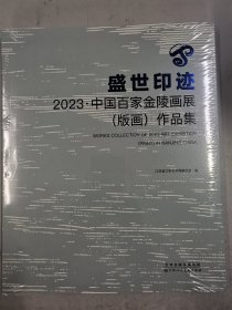 盛世印迹 2023中国百家金陵画展（版画）作品集