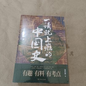 一读就上瘾的中国史 (套装 全2册 全新未拆封)