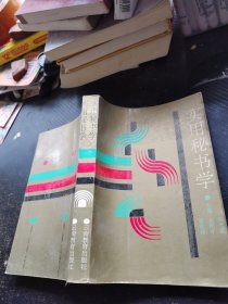 实用秘书学