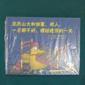 亚历山大和倒霉、烦人、一点都不好、糟糕透顶的一天