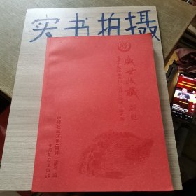 盛世收藏经典--首届中国收藏文化（开封）论坛论文集