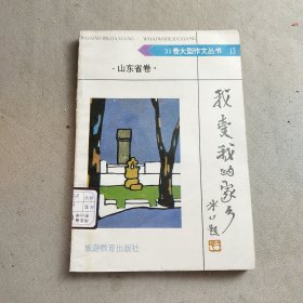 大型作文叢書我愛我的家鄉(xiāng)山東卷
