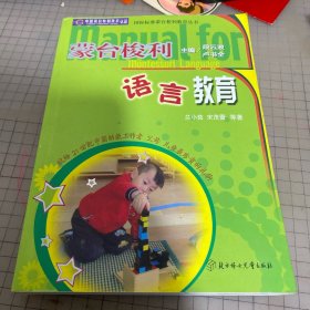 蒙台梭利语言教育