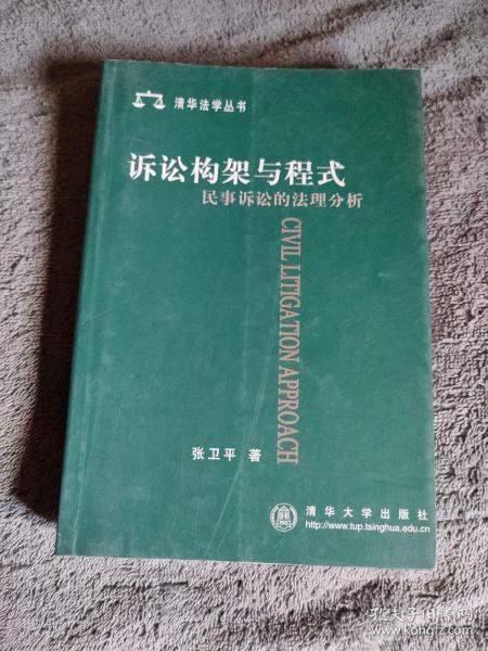 诉讼构架与程式民事诉讼的法理分析